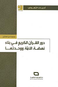 دور القرآن الكريم في بناء نهضة الأمة و وحدتها