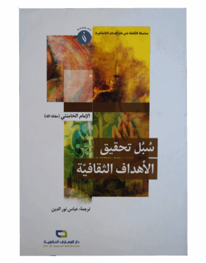 سبل تحقيق الأهداف الثقافية