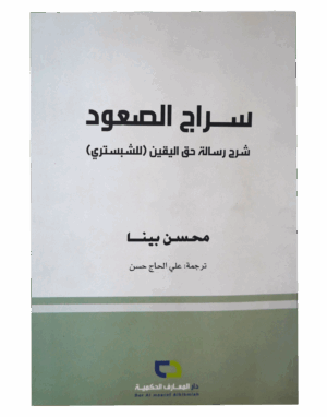 سراج الصعود
