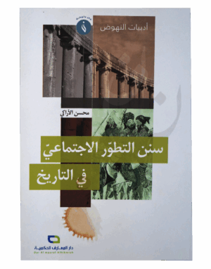 سنن التطور الاجتماعي في التاريخ