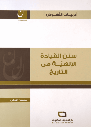 سنن القيادة الإلهية في التاريخ