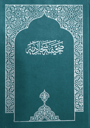 الصحيفة السجادية -فرنسي