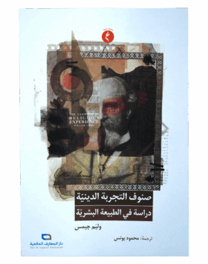 صنوف التجربة الدينية