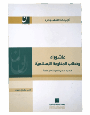 عاشوراء و خطاب المقاومة الإسلامية