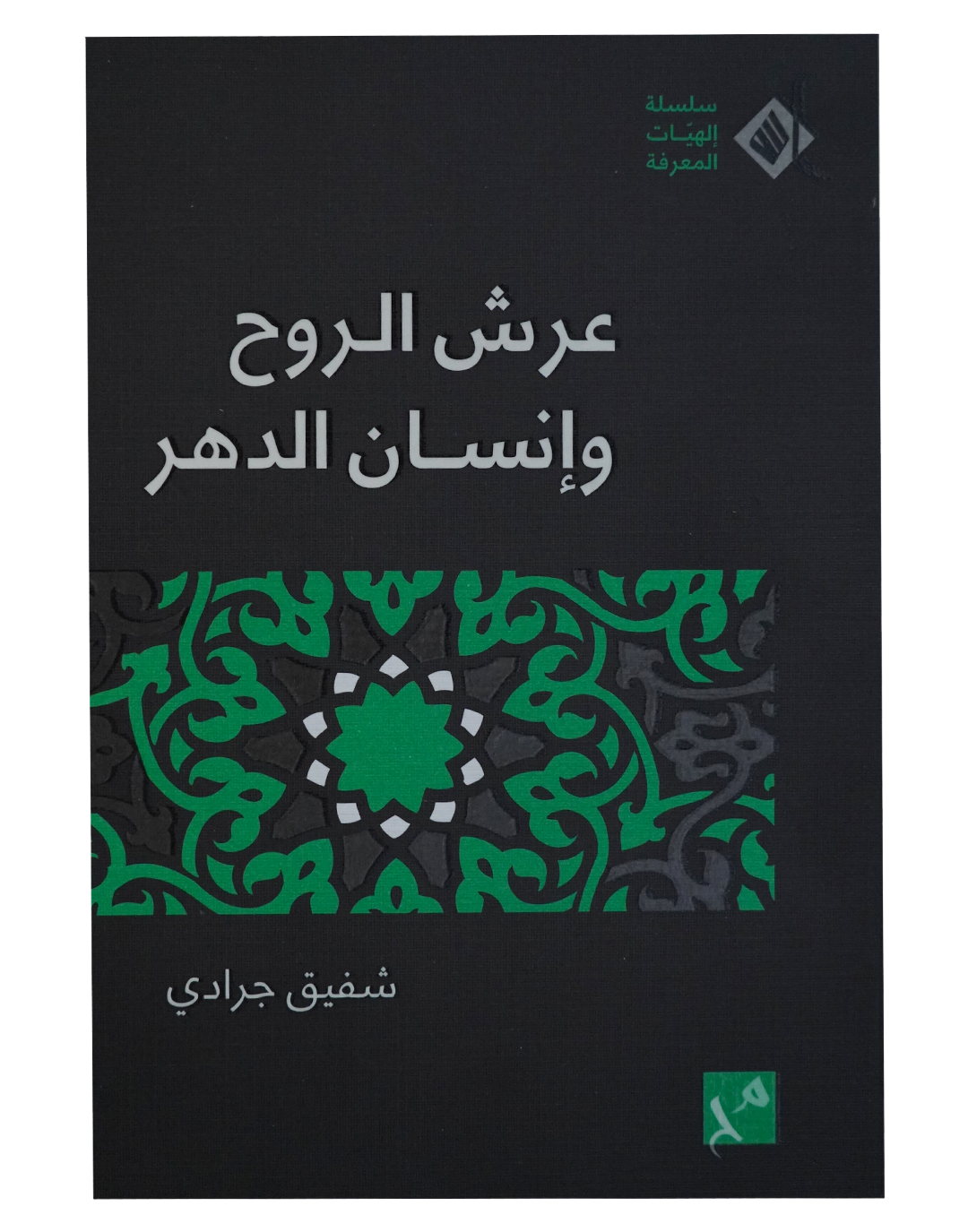 عرش الروح و إنسان الدهر
