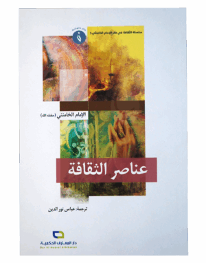 عناصر الثقافة