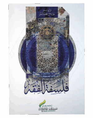 فلسفة الفقه