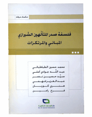 فلسفة صدر المتألهين الشيرازي
