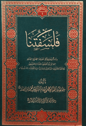 فلسفتنا
