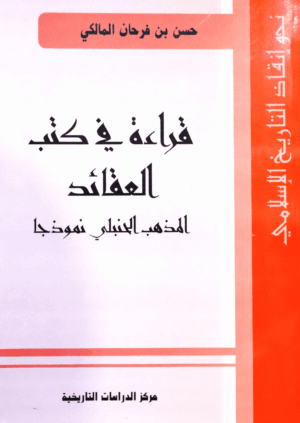 قراءة في كتب العقائد