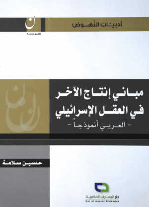 مباني إنتاج الآخر في العقل الإسرائيلي