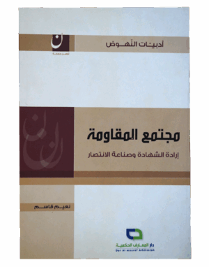 مجتمع المقاومة