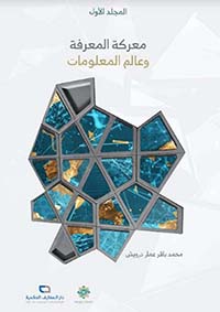 معركة المعرفة و عالم المعلومات