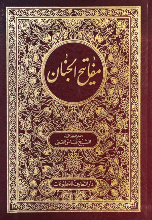 مفاتيح الجنان