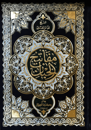 مفاتيح الجنان