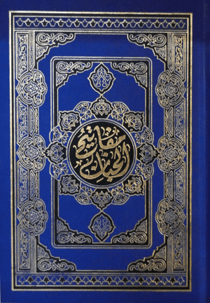 مفاتيح الجنان