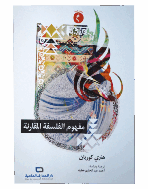 مفهوم الفلسفة المقارنة