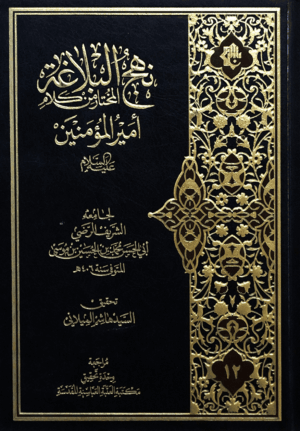 نهج البلاغة