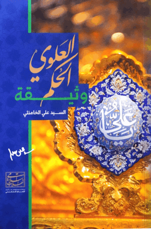 وثيقة الحكم العلوي