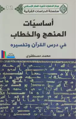 أساسيات المنهج و الخطاب