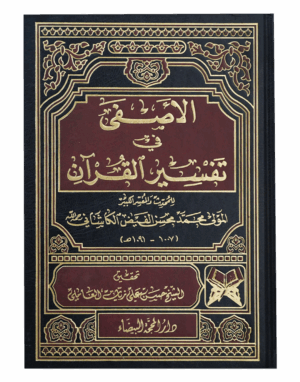 الأصفي في تفسير القرآن