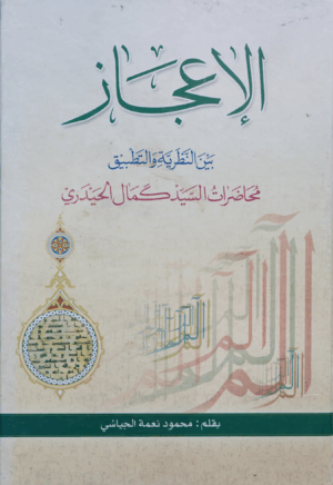 الإعجاز بين النظرية و التطبيق