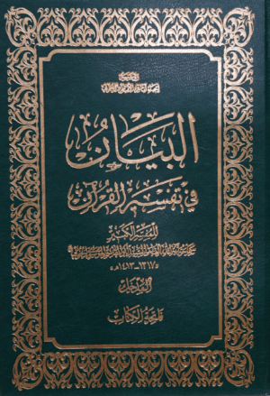 البيان في تفسير القرآن