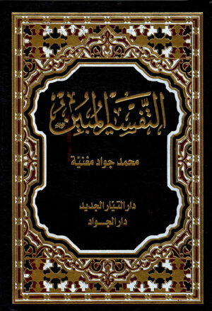 التفسير المبين