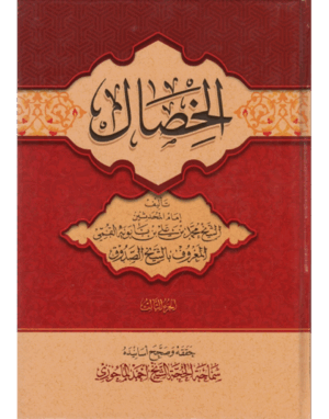 الخصال