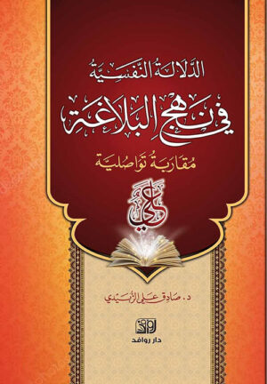 الدلالات النفسية في نهج البلاغة