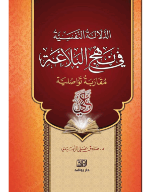 الدلالات النفسية في نهج البلاغة