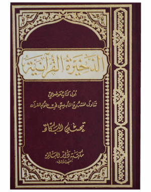 الذخيرة القرآنية