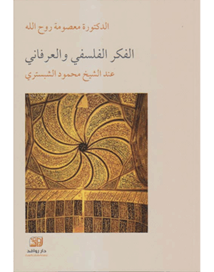 الفكر الفلسفي و العرفاني