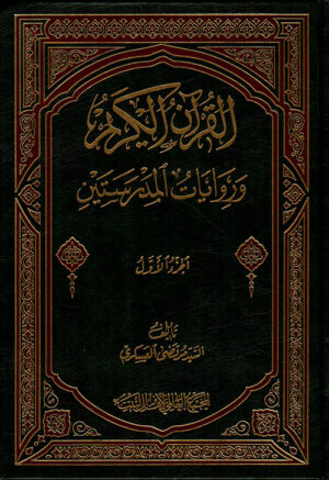 القرآن الكريم و روايات المدرستين