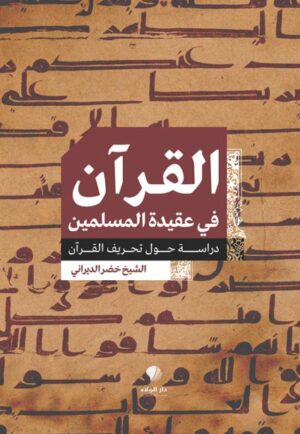 القرآن في عقيدة المسلمين