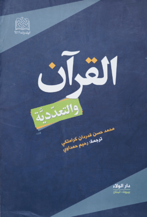 القرآن و التعددية
