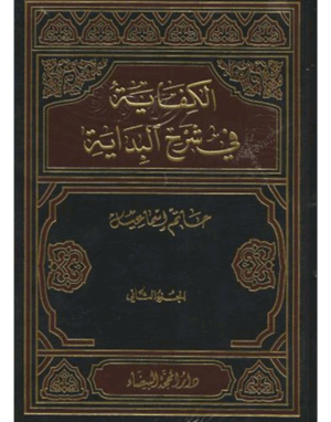 الكفاية في شرح البداية