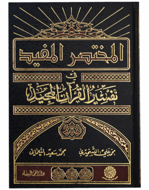 المختصر المفيد في تفسير القرآن المجيد