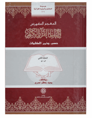 المعجم المفهرس لألفاظ القرآن الكريم