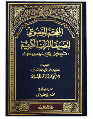 المعجم الموضوعي لتصنيف القرآن الكريم