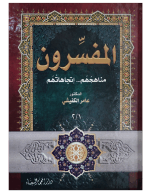 المفسرون