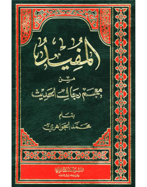 المفيد من معجم رجال الحديث
