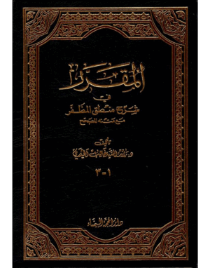المقرر