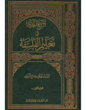 المنهج الجديد في تعيلم الفلسفة
