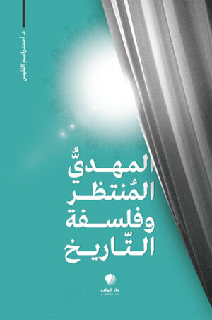 المهدي المنتظر و فلسفة التاريخ