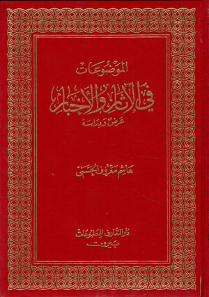 الموضوعات في الآثار و الأخبار