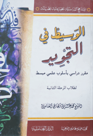الوسيط في التجويد