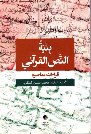 بنية النص القرآني