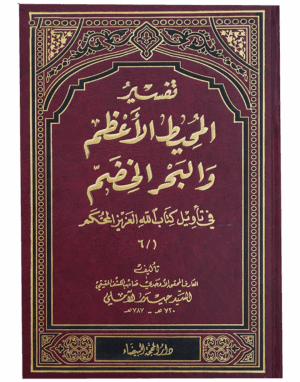 تفسير المحيط الأعظم و البحر الخضم
