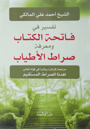 تفسير في فاتحة الكتاب